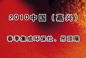 2010中国（嘉兴）春季集成环保灶、吊顶展