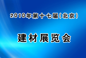 2010年第十七届(北京)建材展览会