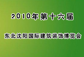 2010年第十六届东北沈阳国际建筑装饰博览会