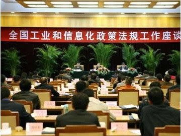 全国工业和信息化政策法规工作座谈会在京召开