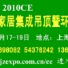 上海市装饰装修行业协会环保灶展览会