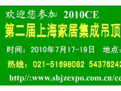 2010第二届上海家居集成吊顶暨环保灶展览会图1