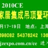 2010第二届上海家居集成吊顶暨环保灶展览会