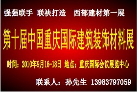 CBDME-2010第十届中国（重庆）国际建筑装饰材料展