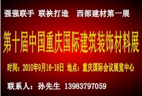 第十届中国（重庆）国际建筑装饰材料展览会