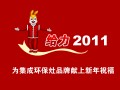 给力2011—为<span class=