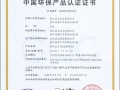 美大荣获中国环保产品认证证书