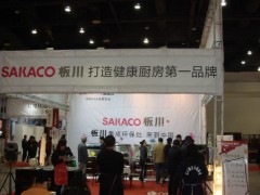 板川集成环保灶参加大连国际卫浴展