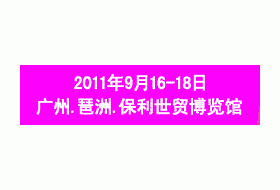 2011广州家装（建材）展览会