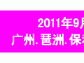 2011广州家装（建材）展览会将于今年9月份隆重举行！