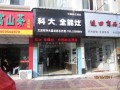 科大龙岩专卖店