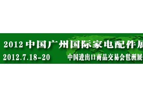 2012中国广州国际家电配件采购展览会