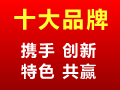 2012年（第三届）集成环保灶十大品牌评选活动正式开始