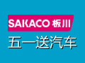 板川厨电“五一”<span class=