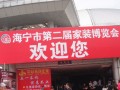 厨壹堂受邀参展2012海宁第二届家博会