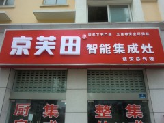 淮安店门头