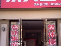 京芙田集成环保灶滨州店门头。