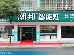 潮邦集成灶义乌专卖店