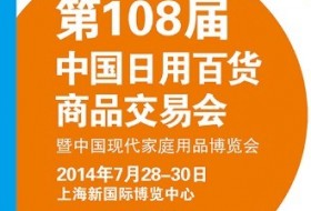 中国日用百货商品交易会暨中国现代家庭用品博览会（旗舰展）