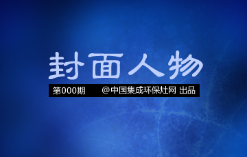 集成灶封面人物盛大开启