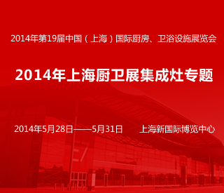 2014年第19届上海厨卫展