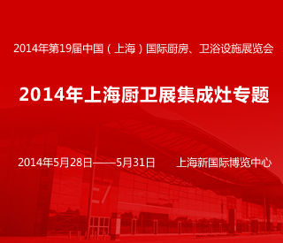 2014年第19届上海厨卫<span class=
