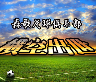 集成灶行业第一足球，<span class=