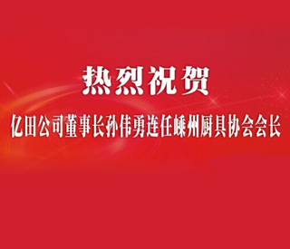 亿田公司董事长孙伟勇连任嵊州厨具协会会长