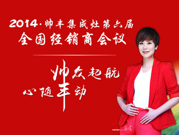 专题：2014帅丰集成灶<span class=