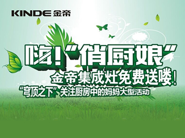 嗨！“俏厨娘”金帝集成灶免费送喽！