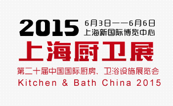 2015(第20届)中国国际厨房、卫浴设施展览会
