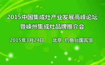 2015中国集成灶产业发展高峰论坛暨嵊州集成灶品牌<span class=