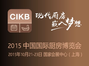 2015中国国际厨房博览会 (CIKB2015)