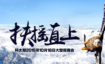 扶摇直上：科太郎2015年10月18日<span class=