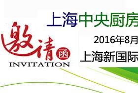 2016上海中央厨房设备展览会
