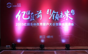 【现场直击】“亿往直前，引领未来”亿田2015年<span class=