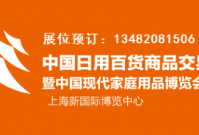 2017中国日用百货商品交易会暨中国现代家庭用品博览会