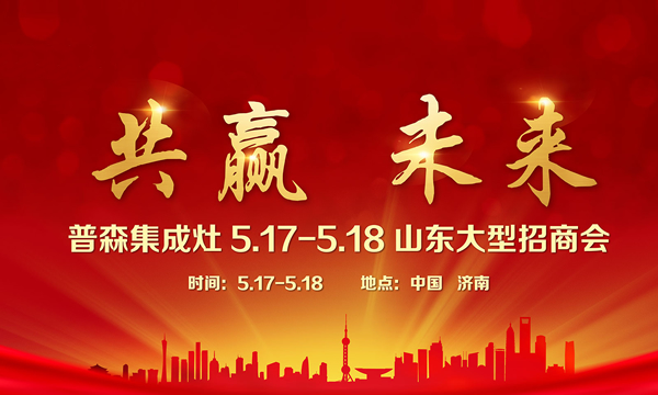 共赢·未来——普森集成灶山东<span class=