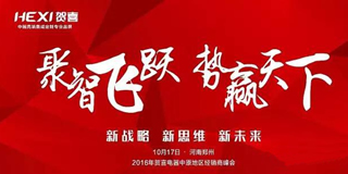 聚智飞跃，势赢天下 - 贺喜集成灶第五届中原经销商大会