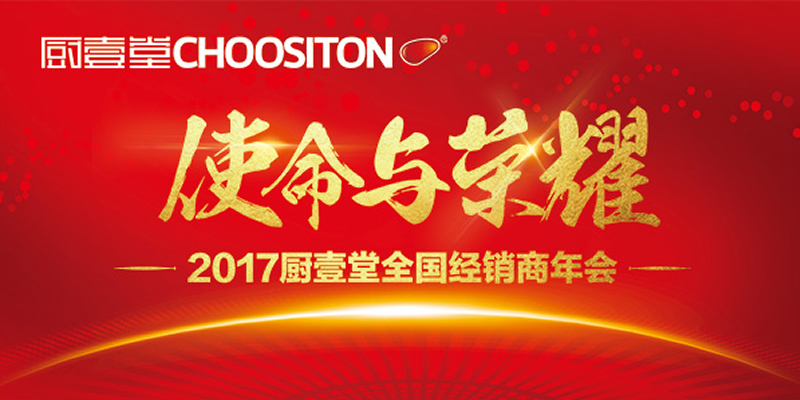 使命与荣耀：2017厨壹堂全国经销商年会