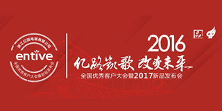 亿路凯歌，改变未来 - 亿田2016全国优秀客户大会