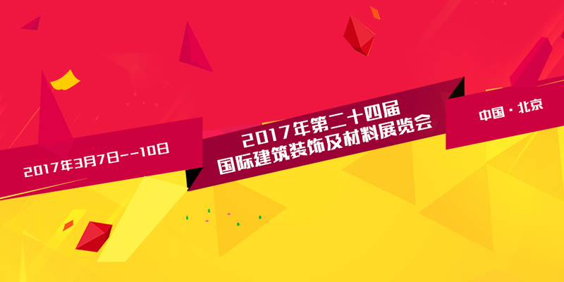 2017年第二十四届中国（北京）国际建筑装饰及材料展览会