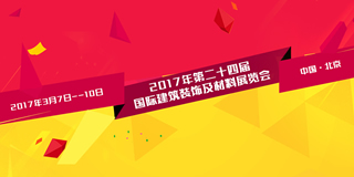 2017年第二十四届中国（北京）国际建筑装饰及材料展览会