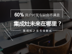 近60%的人表示对厨房不满意，那是因为你家没有安装集成灶