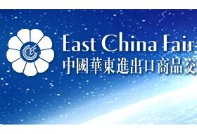 中国华东进出口商品交易会2018