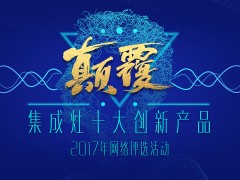 2017年度压轴大戏！【集成灶十大创新产品】撞上【<span class=