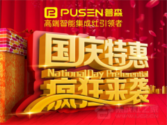 普森集成灶十一活动来袭，欢乐<span class=