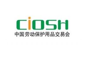 中国2018上海劳动保护用品交易会