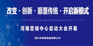 柏信集成灶河南营销中心启动大会