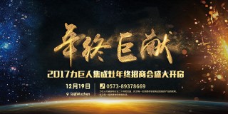 2017力巨人集成灶年终招商会